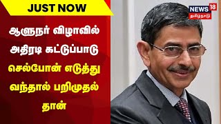 Just Now | ஆளுநர் விழாவில் அதிரடி கட்டுப்பாடு - செல்போன் எடுத்து வந்தால் பறிமுதல் தான் | RN Ravi