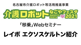 介護ロボットなごやフェスタ2021「移乗」レイボ エクソスケルトン紹介