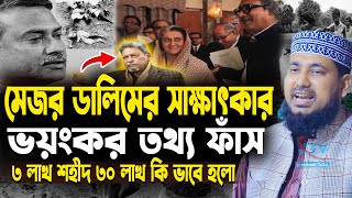 মেজর ডালিমের সাক্ষাৎকার ভয়ংকর তথ্য ফাস ! ৩ লাখ শহীদ ৩০ লাখ কি ভাবে হলো। আব্দুস সালাম যুক্তিবাদী। Waz