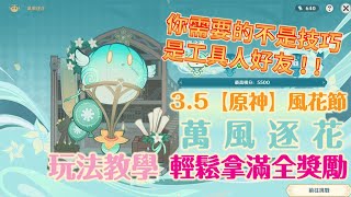 3.5【原神】風花節 - 萬花逐風 | 玩法教學 | (原神活動紀錄)