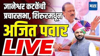 Ajit Pawar Sabha LIVE | Dnyaneshwar Katke | Shirur Constituency | Vidhansabha Election | NCP