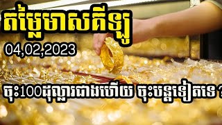 តម្លៃមាសតាមហាងក្នុងស្រុក|Gold price by shop 04.02.2023