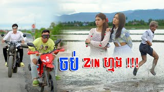 លេងជាមួយបង ចប់ Zin ហ្មង !!!