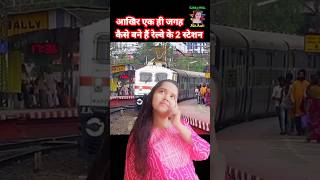 एक हि जगह रेल्वे के दो स्टेशन | Unknown Facts About Railway l| #shortsfeed #shorts #ytshorts #facts