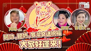 【短片】【新年好運】三位敢言藝人向《港人講地》觀眾送祝福、阿叻：如虎添翼！肥媽：大家好運來！麥潔文：身體健康！