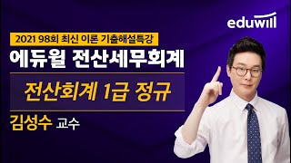 [전산회계1급 정규] 2021년 98회 최신 이론 기출해설특강ㅣ김성수 세무사ㅣ에듀윌 전산세무회계