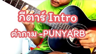 คำถาม - PUNYARB กีตาร์intro