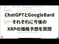 【xrp（リップル）】xrpが1枚750円に！「chatgpt」 u0026「googlebard」2つのaiに価格動向を聞いてみた【仮想通貨】