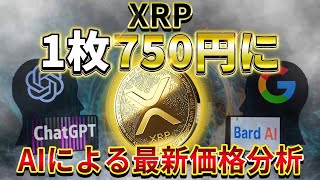 【XRP（リップル）】XRPが1枚750円に！「ChatGPT」\u0026「GoogleBard」2つのAIに価格動向を聞いてみた【仮想通貨】