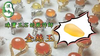 [教學]珠寶玉石的欺詐師   金絲玉  | 頂峰翡翠