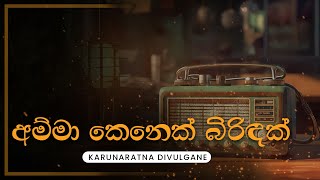 Sinhala Songs | Amma Kenek Biridak Wela (අම්මා කෙනෙක් බිරිඳක්)  - Karunarathna Divulgane | Lyrics