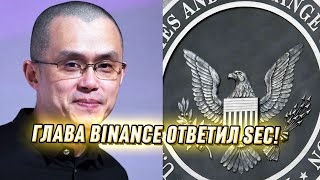 Это свершилось! Глава Binance раскрыл подробности: уникальное соглашение с SEC - узнайте первыми!