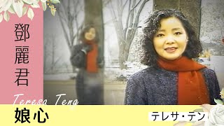 鄧麗君-娘心 Teresa Teng テレサ・テン