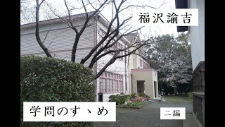 学問のすゝめ　二編　作：福沢諭吉