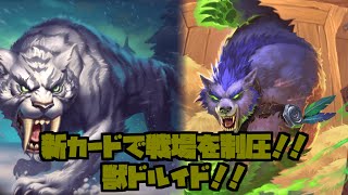 【ハースストーン】新カードで戦場制圧!!獣ドルイドでスタンダードランク戦!!【烈戦のアルタラック】