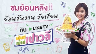 เม้นต์ เม้าท์ เปาวลี [EP.02] l ย้อนวันวานวัยเรียน