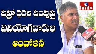 పెట్రో ధరల పెంపుపై వినియోగదారుల ఆందోళన | Petrol Prices Hike Updates In Vijayawada