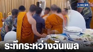 นาทีชีวิต! พระฉันเพล \