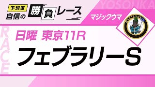 競馬予想【フェブラリーステークス2022】2021年番組回収率は驚異の222.7%！軸にするならソリストサンダーかあの穴馬！？東京マイル替わりで巻き返しの可能性あり｜ウマい勝負レース