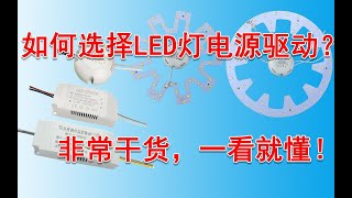 如何选择LED灯电源驱动-纯干货，一看就懂！