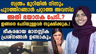 മുറിയിൽ  നിന്ന്  ഇറങ്ങാൻ പറ്റാത്ത അവസ്ഥ അതി ഭയാനകമായ പേടി..? ഇങ്ങനെ പേടിക്കുന്നവർ  സൂക്ഷിക്കുക