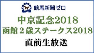 「中京記念2018」「函館２歳ステークス」直前生放送【競馬新聞ゼロ】