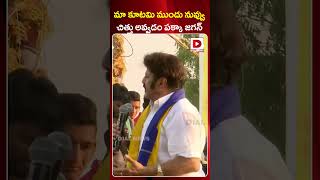 మా కూటమి ముందు నువ్వు చిత్తు అవ్వడం పక్కా జగన్ | Balakrishna Shocking Comments on Jagan Attack