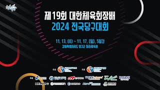 [전문선수 여자부/결승] 허채원 vs 박세정 (제19회 대한체육회장배 2024 전국당구대회)