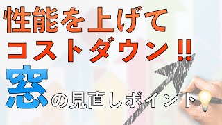 家と窓の性能を上げつつ、コストダウンする方法【注文住宅】