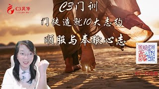 【C3門訓】順服與奉獻心志  | 陳慕主 / 陳詠潔