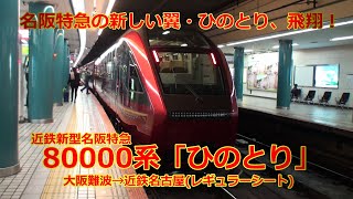 近鉄新型特急80000系「ひのとり」レギュラーシートで難波→名古屋へ