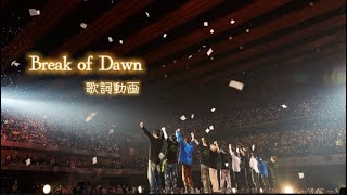 【INI】Break of Dawn ／ 歌詞動画