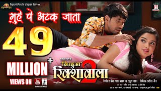 Muhe Pe Atak Jata | Full Song | Nirahua Rickshawala 2 | Dinesh Lal yadav