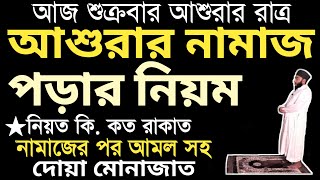 আজ শুক্রবার আশুরার রাত্র সম্পূর্ণ আশুরার নামাজ পড়ার নিয়ম | আশুরার দোয়া ও মোনাজাত | ashuraer namaz