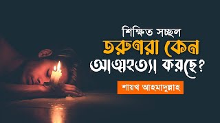 শিক্ষিত সচ্ছল তরুণরা কেন আ/ত্ম/হ/ত্যা করছে?