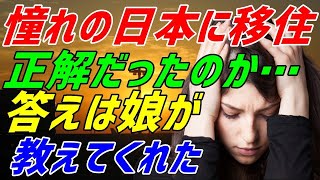 【海外の反応】「日本に来たのは間違いだったの？」日本に移住したアメリカ人の悩み→意外にも子供たちが起こした行動でその答えが？