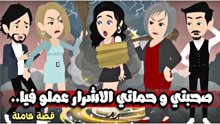 صحبتي حبيبتي و حماتي حبيبتي عملو.. قصة كاملة جميلة جداً