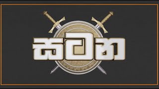 පළාත් පාලන ඡන්ද විමසීමේ සූදානම | සටන | Satana 12.12.2022