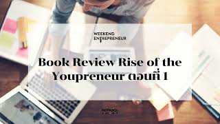 EP 1479 (WE 125) Book Review Rise Of The Youpreneur ตอนที่ 1