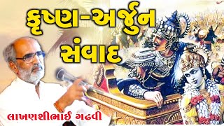 કૃષ્ણ - અર્જુનનો સંવાદ l ગુજરાતી લોક કથા l લાખણશી ગઢવી l Gujarati lok katha l lakhansi gadhvi l