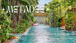 Обзор Metadee Concept Hotel на Пхукете | Живём в 5* отеле в Таиланде | Лучший отель на пляже Ката