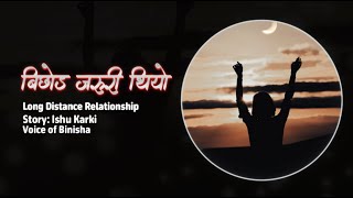 बिछोड जरुरी थियो | Long Distance Love | Voice of Binisha | Full Audio Story