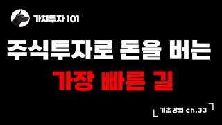 [가치투자101] 주식투자로 돈을 버는 가장 빠른 길