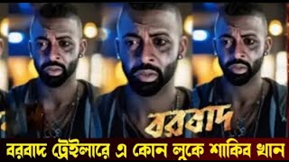 বরবাদ ট্রেইলারে এ কোন লুকে ধরা দিলো শাকিব খান । Shakib Khan Borbaad Movie trailer