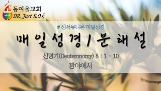 [1분 큐티해설] 성서유니온 매일성경 묵상 (신명기 8장 1절~10절) 광야에서