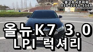 [판매완료] 전주중고차 올뉴K7 3.0 LPI 럭셔리 완전무사고 최강연비 저금리할부진행 당일출고가능