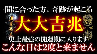 【逃すと２度と見れません】試しに聴き流してみてください この瞬間に再生する事でとても強い効果を得られます 何がなんでも見逃さないでください 大大大吉の開運音源です どんなに辛い問題でも努力なく解決する