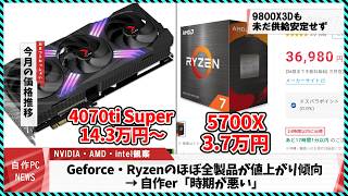 【今週の自作PCニュース】3060の4倍の性能!?5090情報解禁/Ryzen＆Geforce全体が大幅値上がり傾向/次期Radeon RX9070XT、3月へ発売延期に （25年1月4週目）