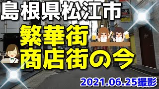 2021年  島根県松江市の繁華街・商店街の今