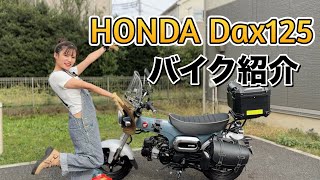 【モトブログ】HONDA Dax125最高の相棒です🐾